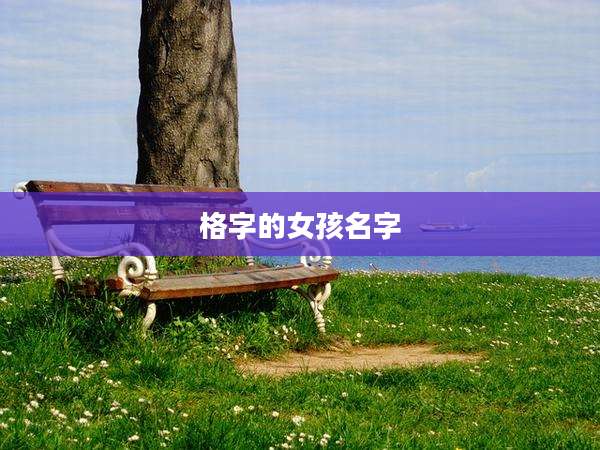 格字的女孩名字