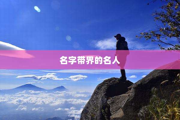 名字带界的名人