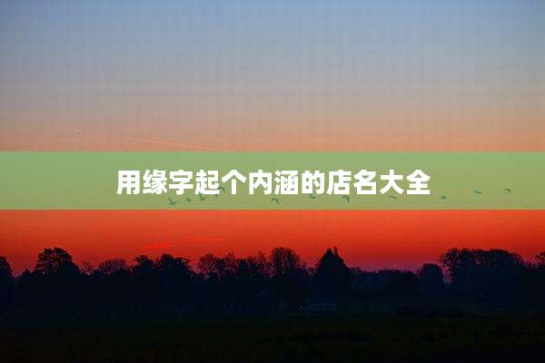 用缘字起个内涵的店名大全
