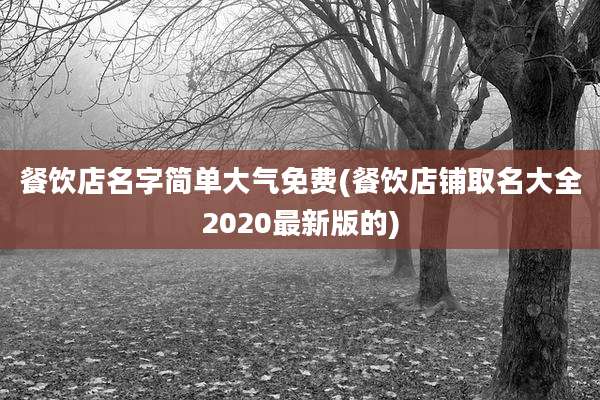 餐饮店名字简单大气免费(餐饮店铺取名大全2020最新版的)