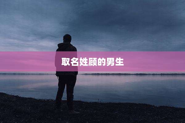 取名姓顾的男生