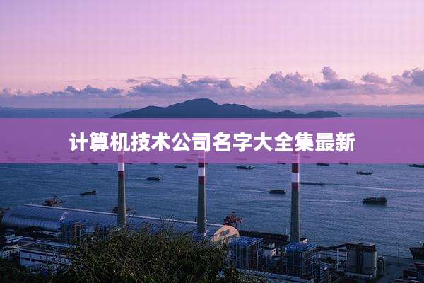 计算机技术公司名字大全集最新