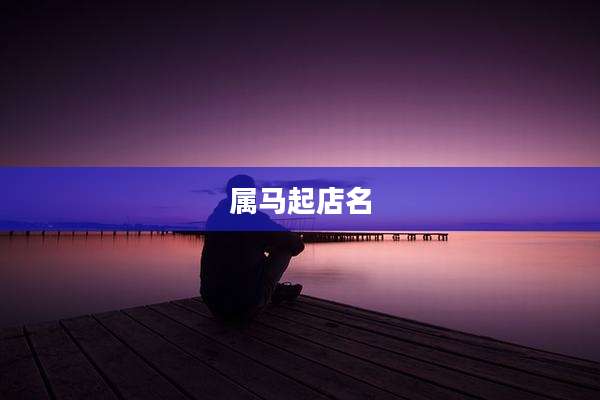 属马起店名