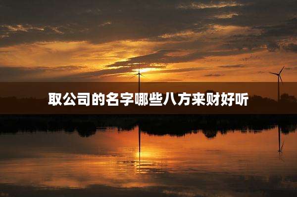 取公司的名字哪些八方来财好听