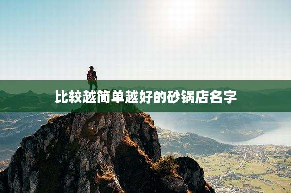 比较越简单越好的砂锅店名字