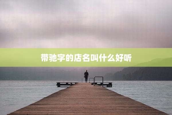 带驰字的店名叫什么好听