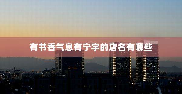 有书香气息有宁字的店名有哪些