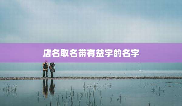 店名取名带有益字的名字
