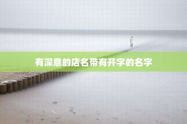 有深意的店名带有开字的名字