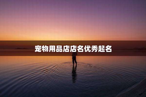 宠物用品店店名优秀起名