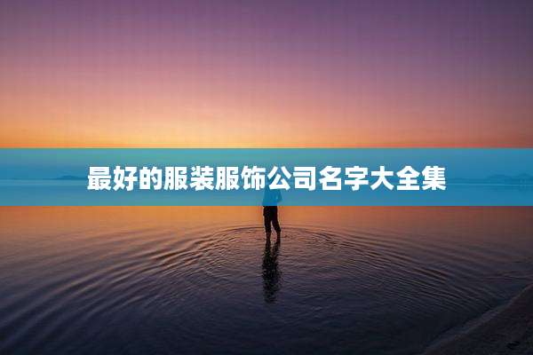 最好的服装服饰公司名字大全集