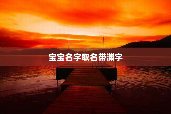 宝宝名字取名带渊字