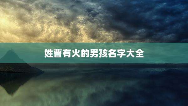 姓曹有火的男孩名字大全
