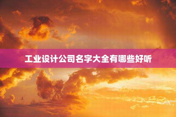 工业设计公司名字大全有哪些好听