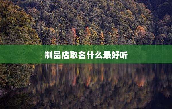 制品店取名什么最好听