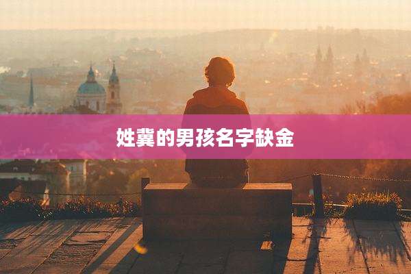 姓冀的男孩名字缺金