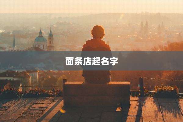 面条店起名字