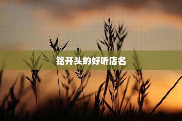 铭开头的好听店名