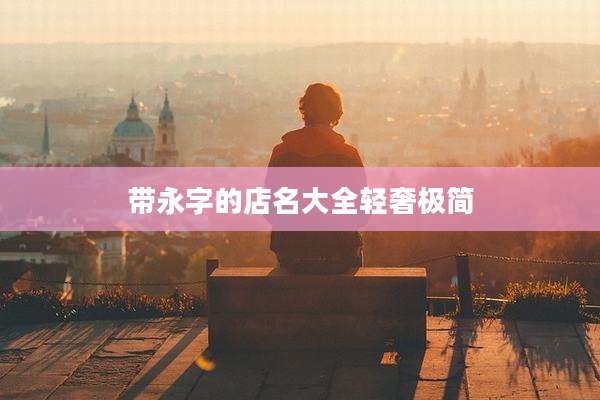 带永字的店名大全轻奢极简