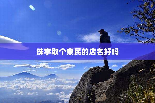 珠字取个亲民的店名好吗