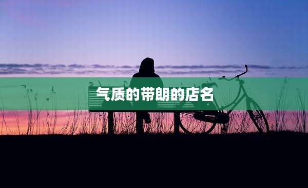 气质的带朗的店名