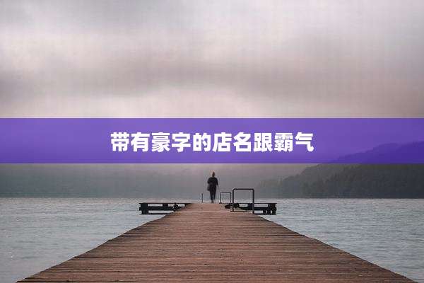 带有豪字的店名跟霸气