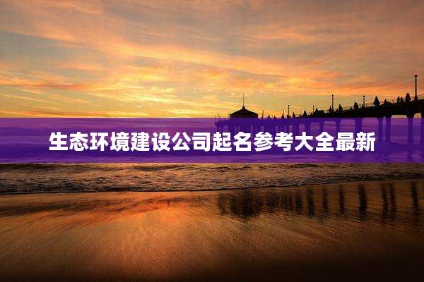 生态环境建设公司起名参考大全最新