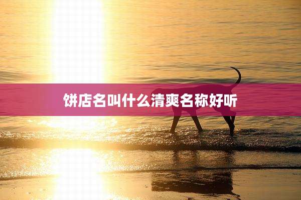 饼店名叫什么清爽名称好听