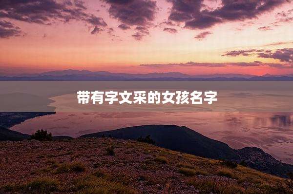 带有字文采的女孩名字