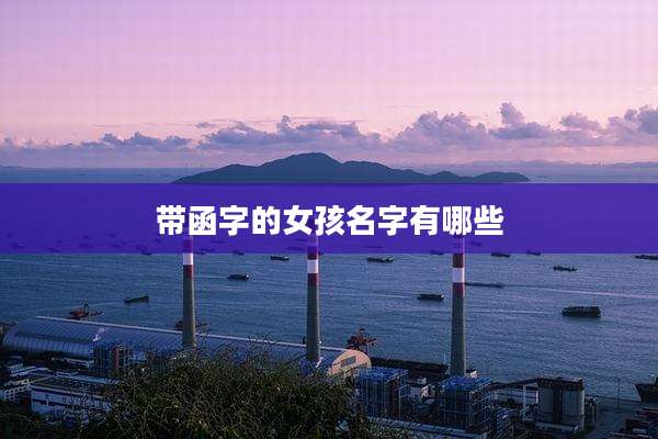 带函字的女孩名字有哪些