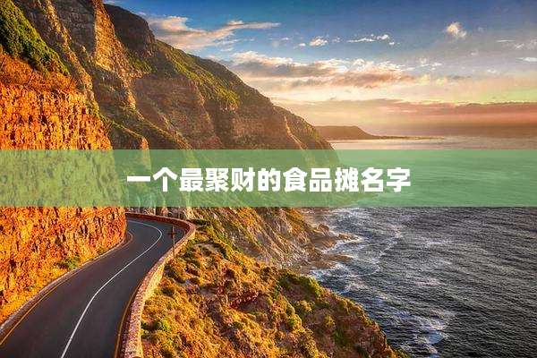 一个最聚财的食品摊名字