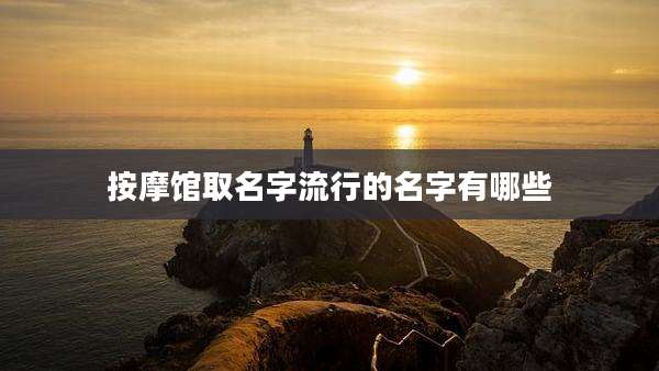 按摩馆取名字流行的名字有哪些
