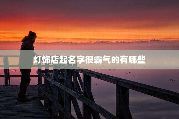 灯饰店起名字很霸气的有哪些