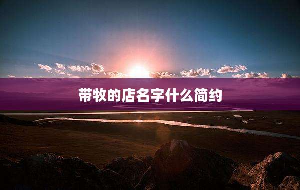 带牧的店名字什么简约