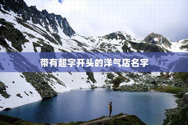 带有超字开头的洋气店名字