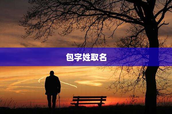 包字姓取名