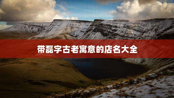 带磊字古老寓意的店名大全