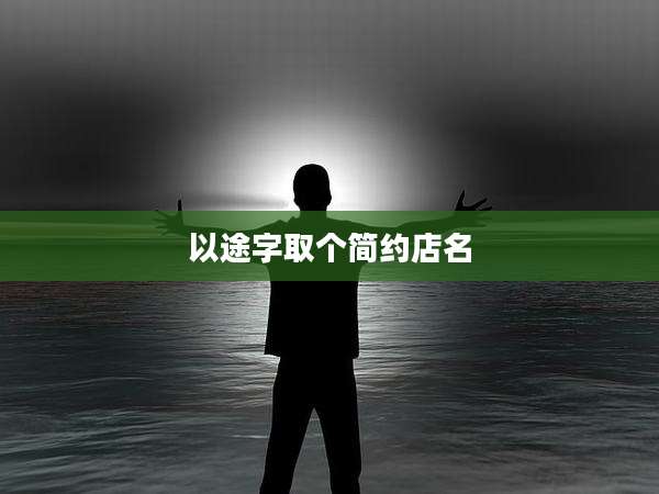 以途字取个简约店名