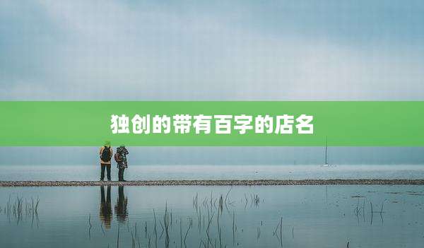 独创的带有百字的店名