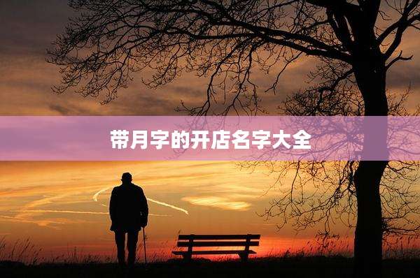 带月字的开店名字大全