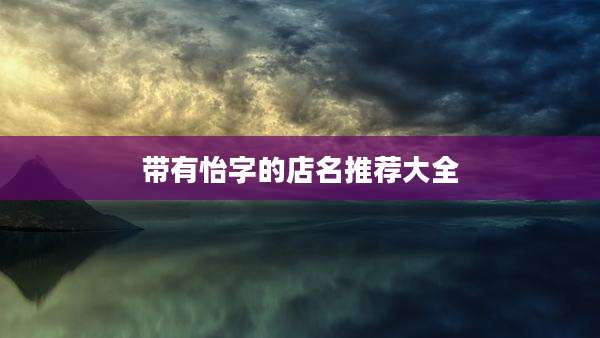 带有怡字的店名推荐大全