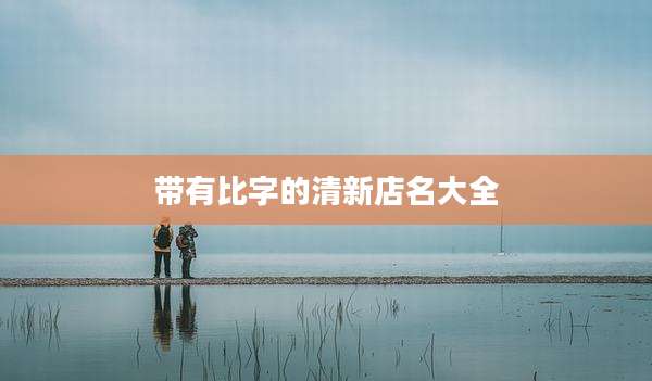 带有比字的清新店名大全