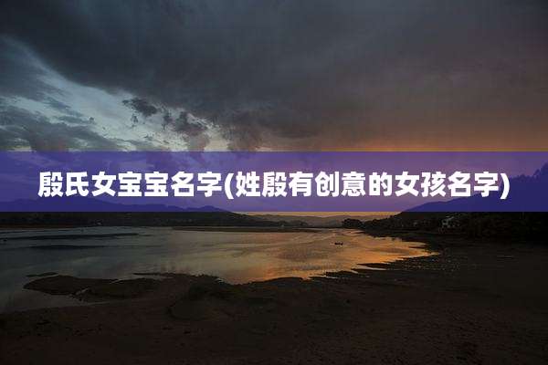 殷氏女宝宝名字(姓殷有创意的女孩名字)
