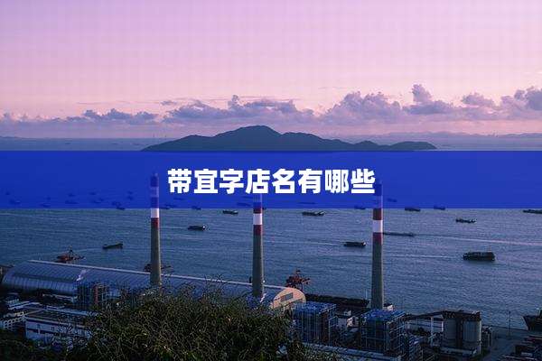 带宜字店名有哪些