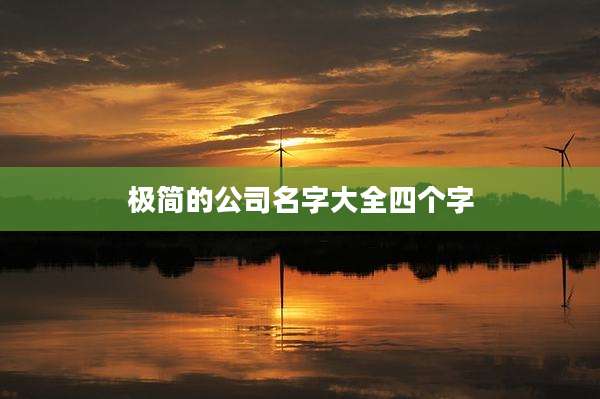极简的公司名字大全四个字