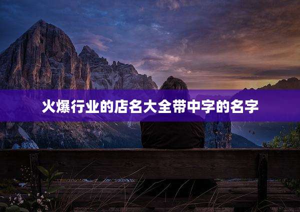 火爆行业的店名大全带中字的名字