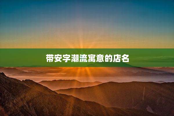 带安字潮流寓意的店名