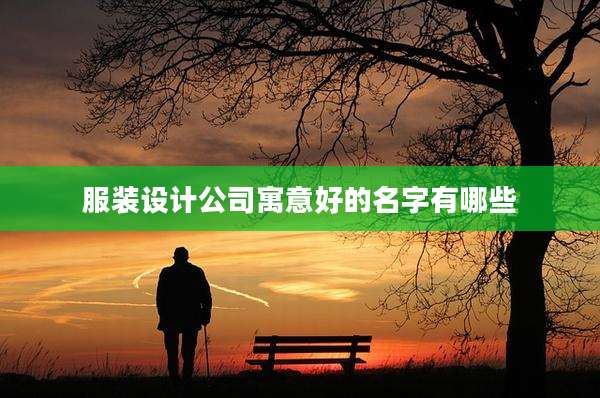 服装设计公司寓意好的名字有哪些