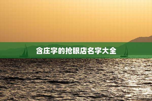 含庄字的抢眼店名字大全