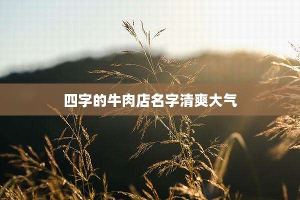 四字的牛肉店名字清爽大气